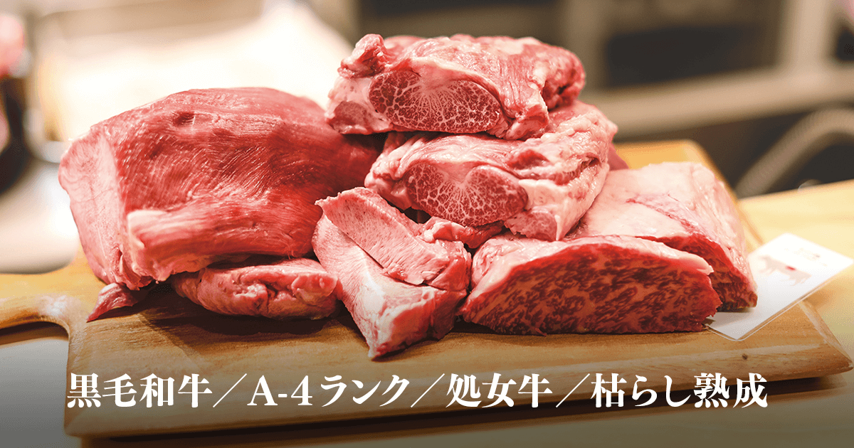 京都でオススメの美味しい焼肉なら、A4黒毛和牛熟成肉焼肉